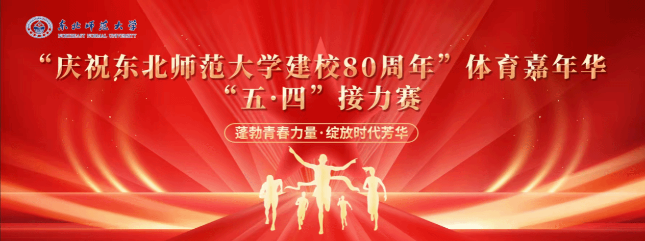 蓬勃青青力量 绽放时代芳华 —“庆祝mksport体育建校80周年”体育嘉年华“五·四”接力赛